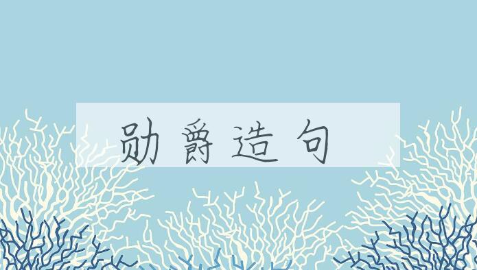 用勋爵造句