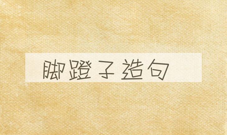 用脚蹬子造句