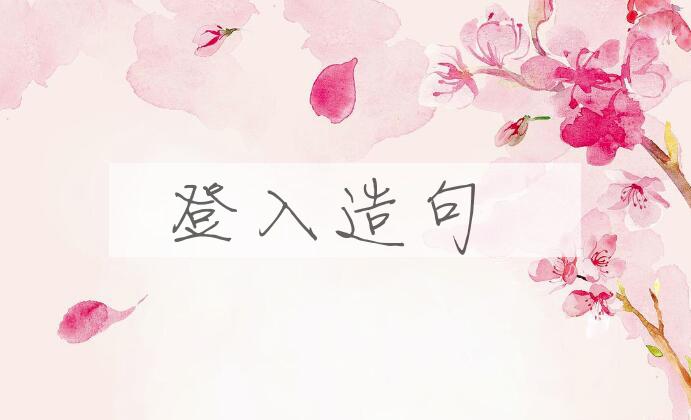 用登入造句