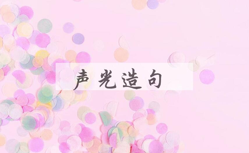 用声光造句