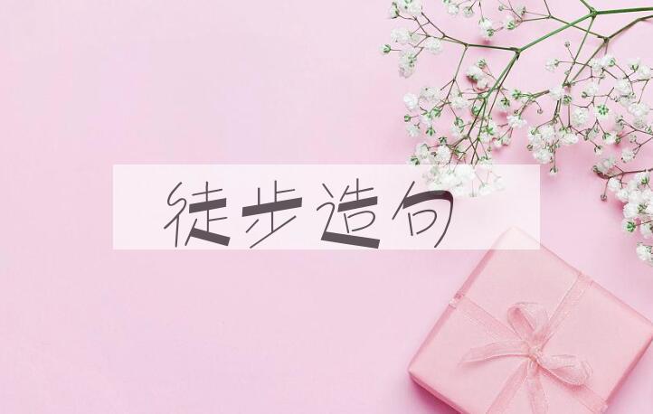 用徒步造句