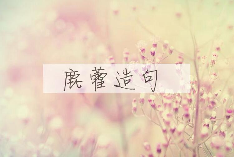 用鹿藿造句
