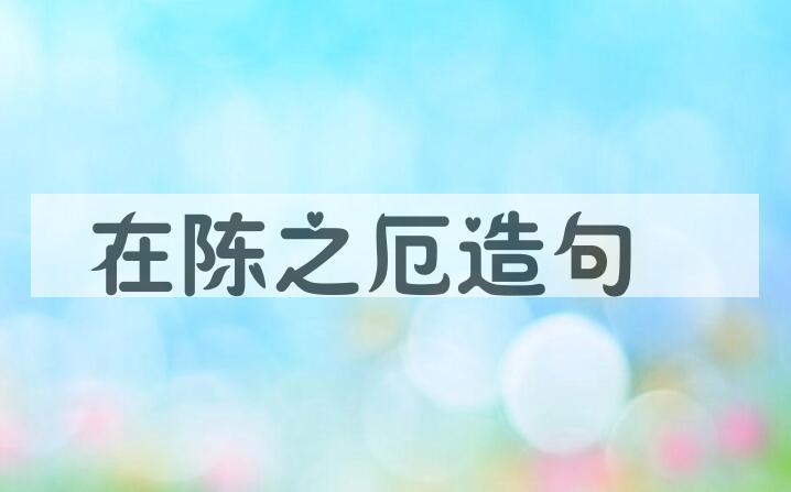 用在陈之厄造句