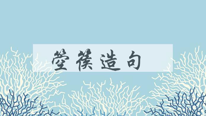 用箜篌造句