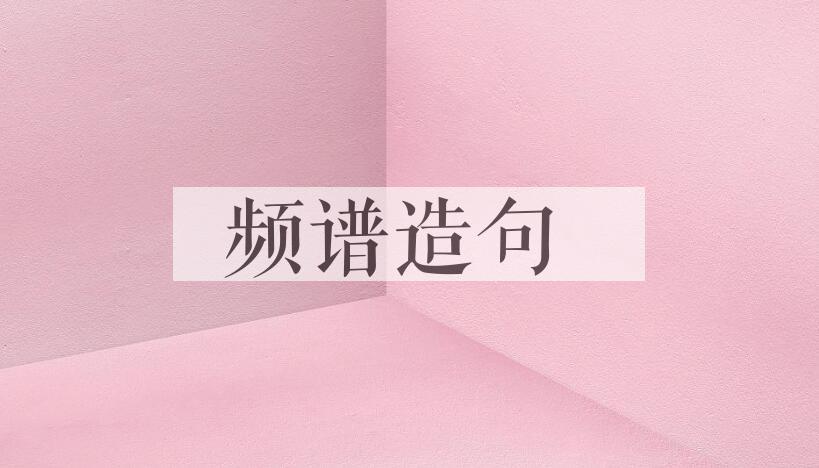 用频谱造句