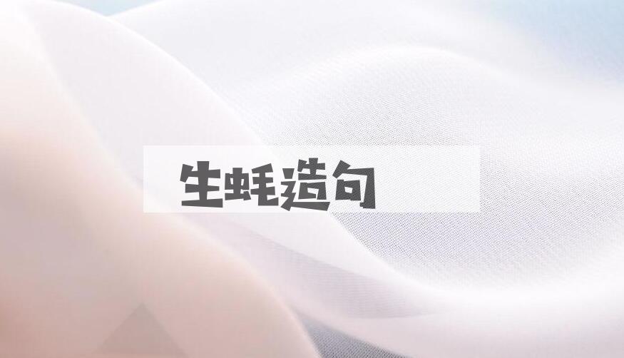 用生蚝造句
