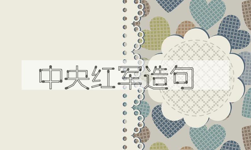 用中央红军造句