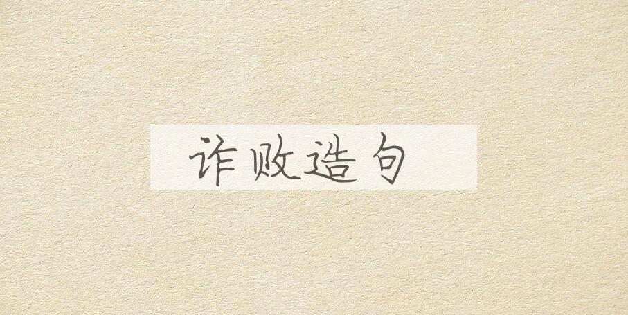 用诈败造句
