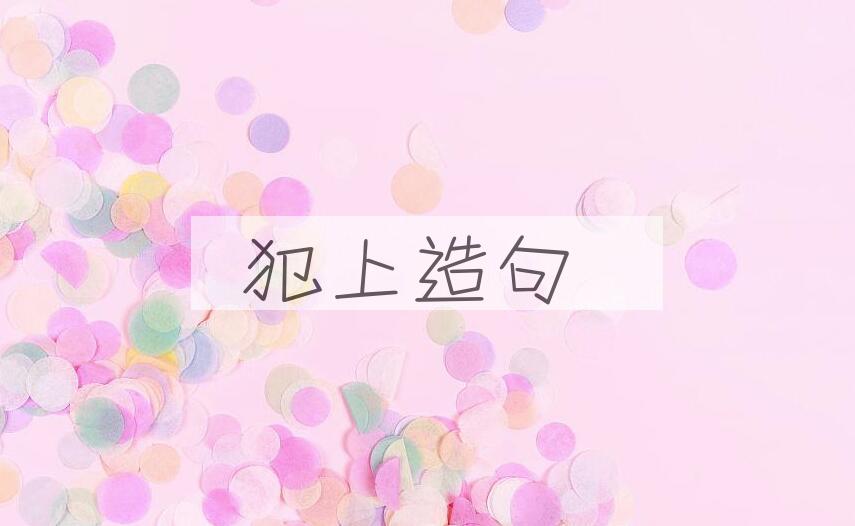 用犯上造句