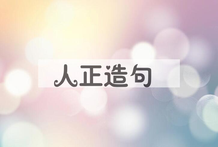 用人正造句
