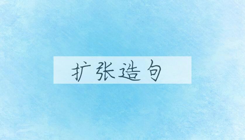 用扩张造句