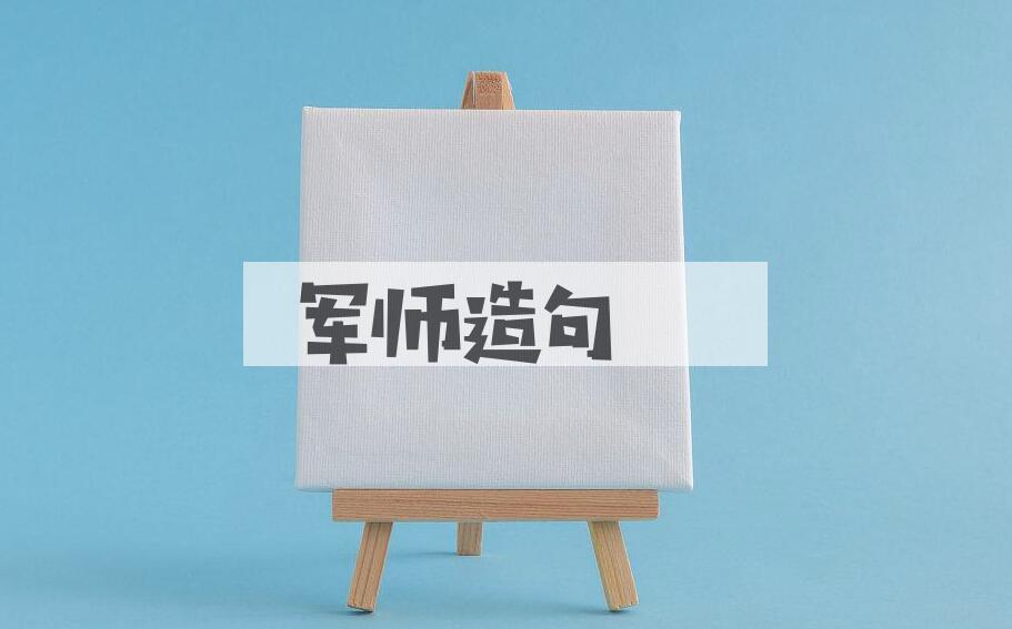 用军师造句