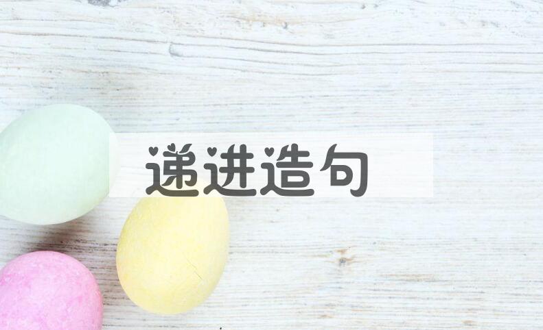 用递进造句