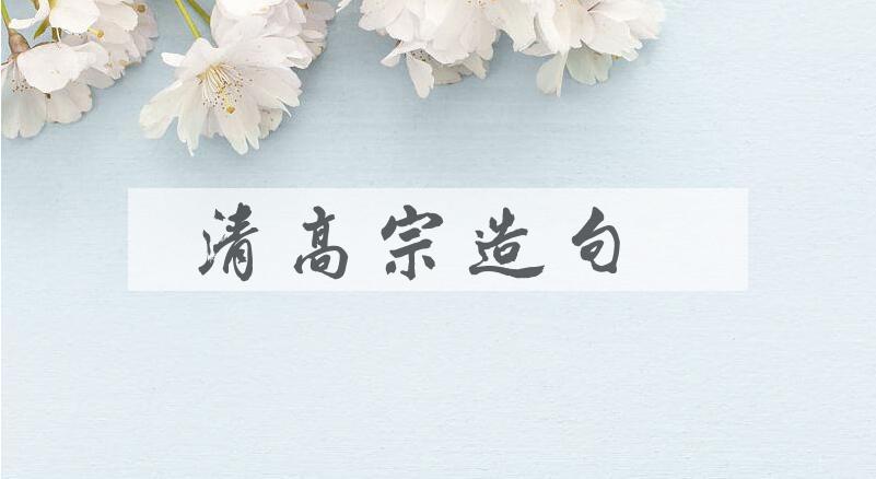 用清高宗造句