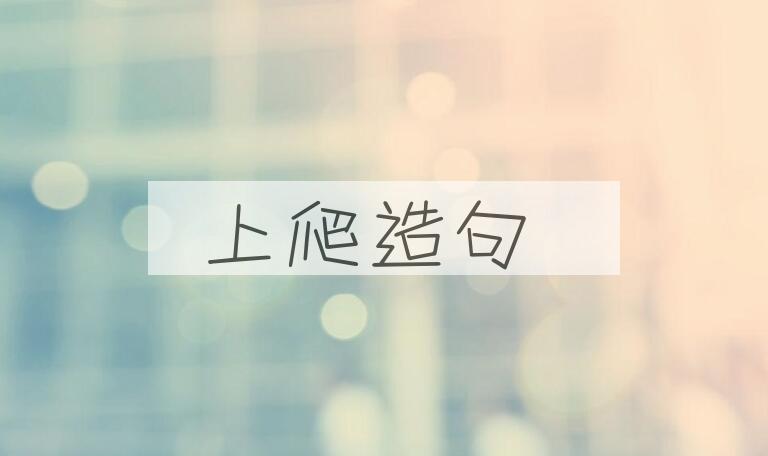 用上爬造句