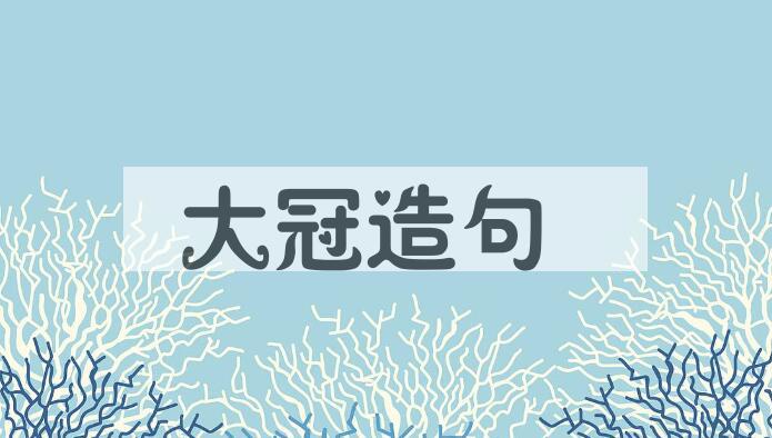 用大冠造句