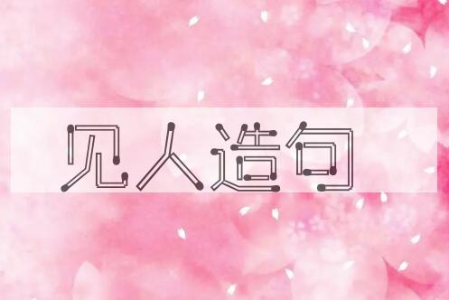 用见人造句