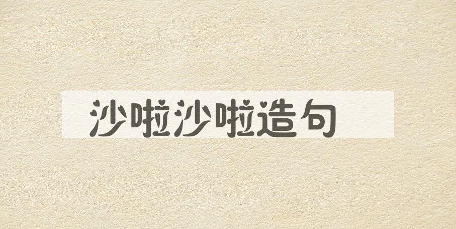 用沙啦沙啦造句