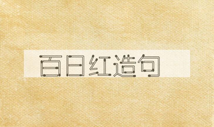 用百日红造句