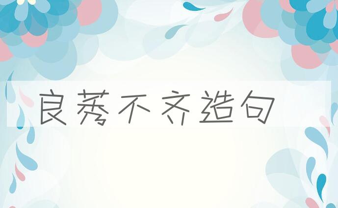 用良莠不齐造句