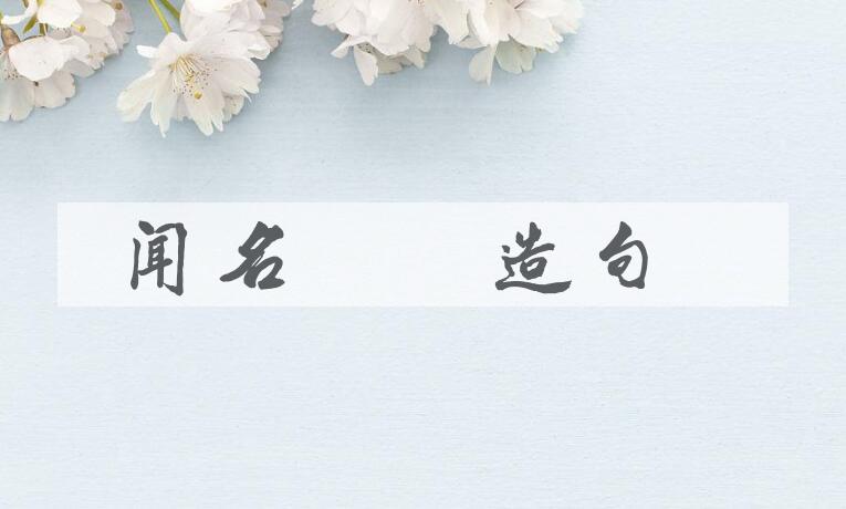 用闻名遐迩造句