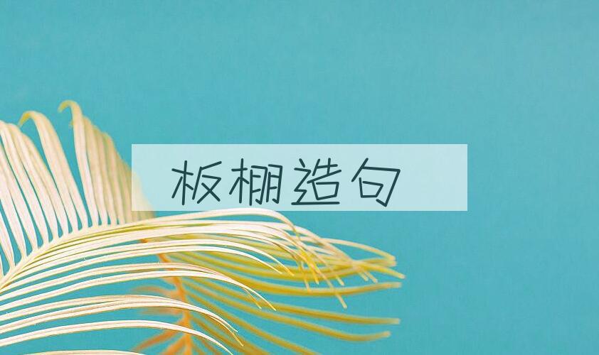用板棚造句