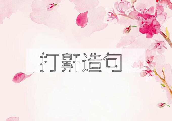 用打鼾造句