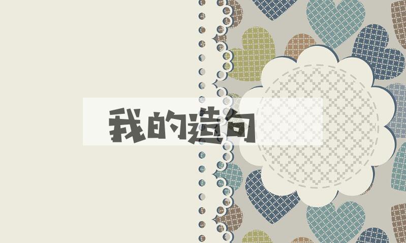 用我的造句