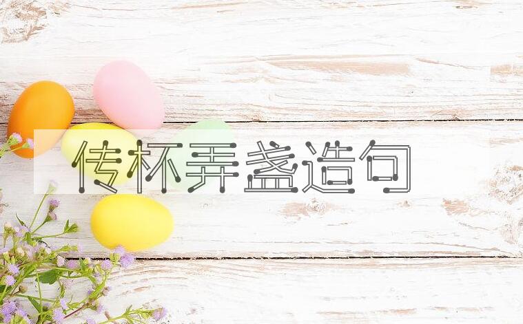 用传杯弄盏造句