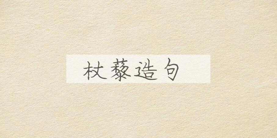 用杖藜造句