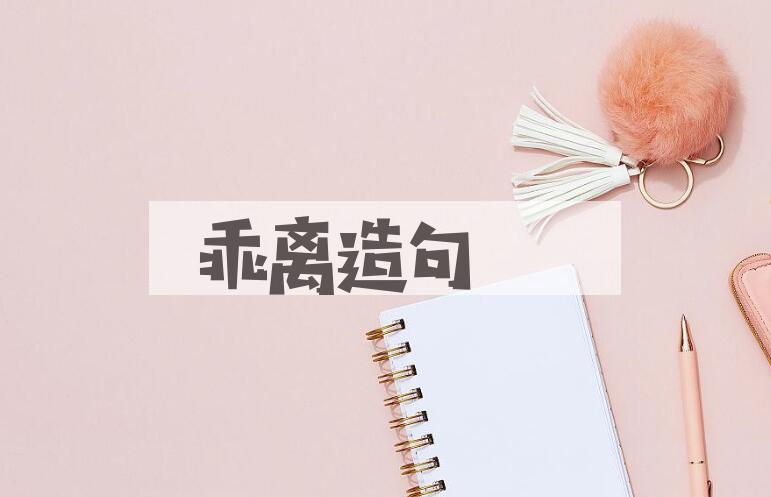 用乖离造句