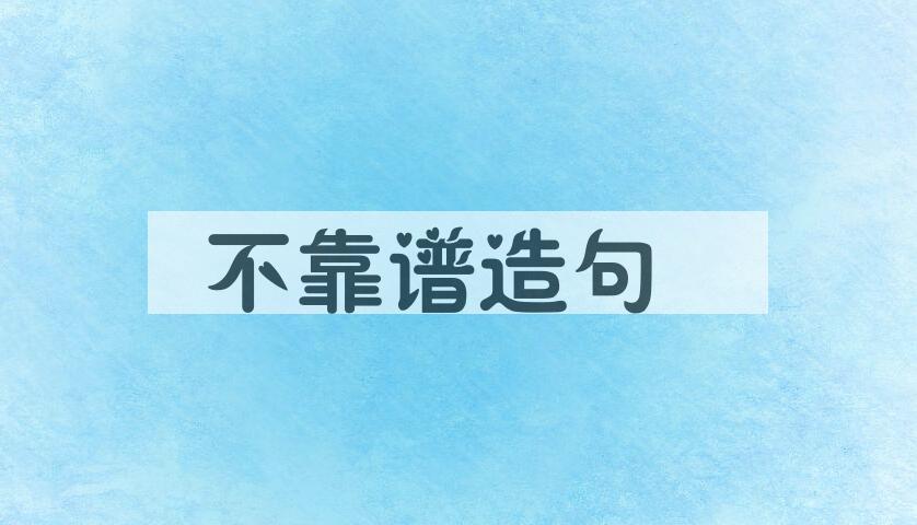 用不靠谱造句