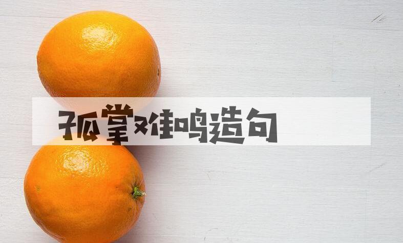 用孤掌难鸣造句
