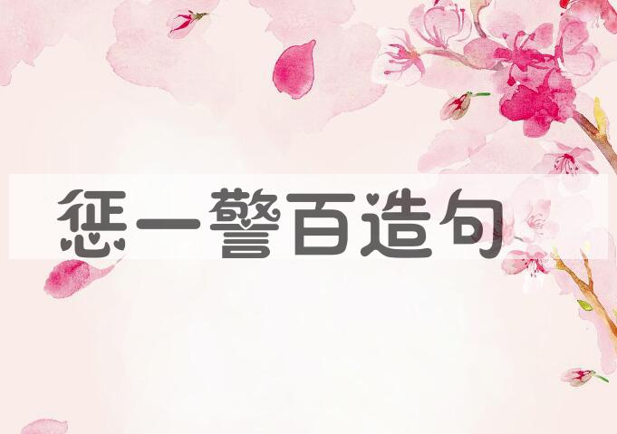 用惩一警百造句