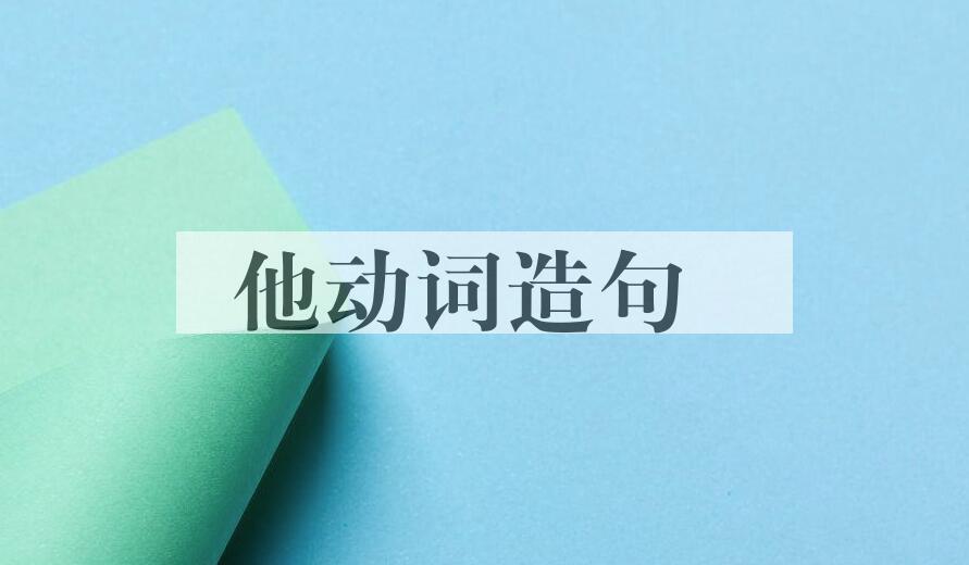 用他动词造句