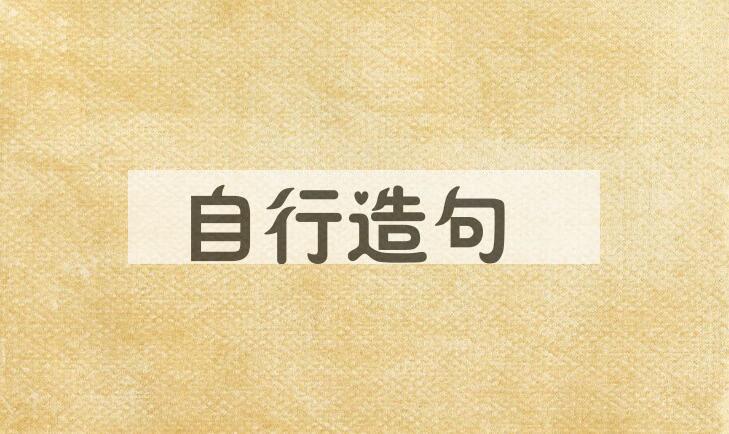 用自行造句