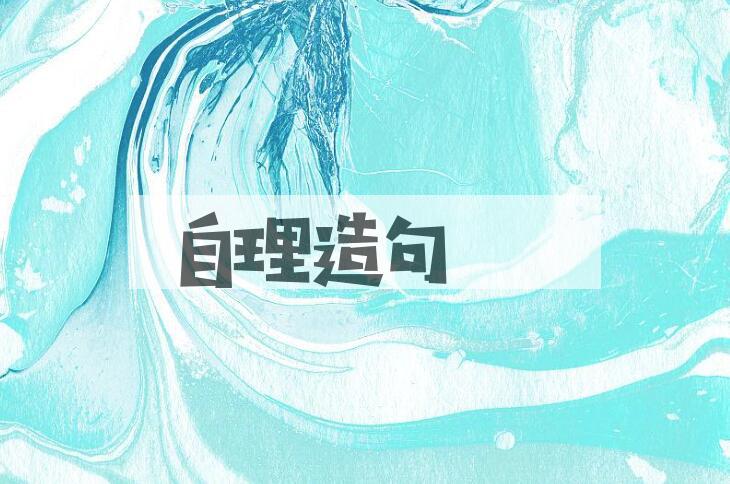 用自理造句