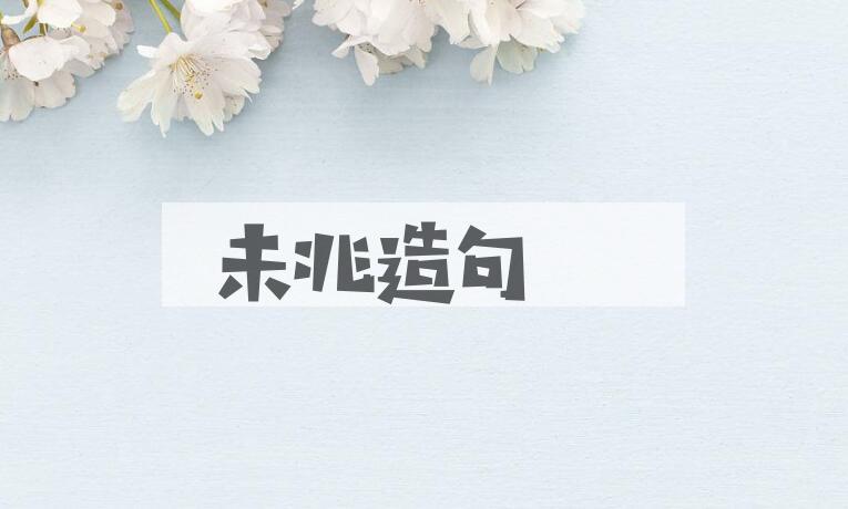 用未兆造句