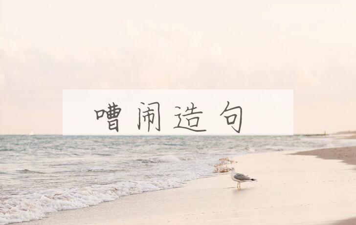 用嘈闹造句
