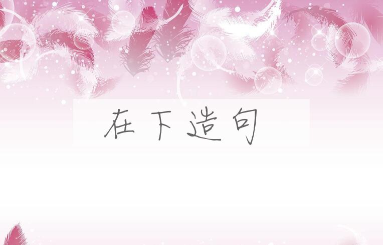 用在下造句