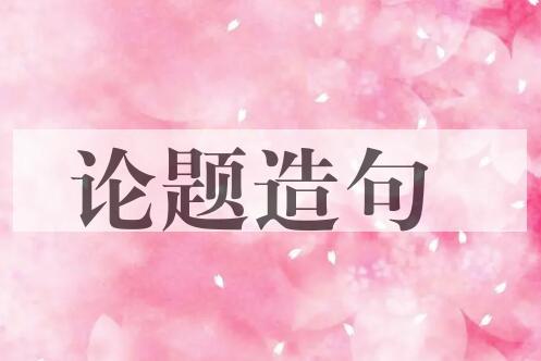 用论题造句