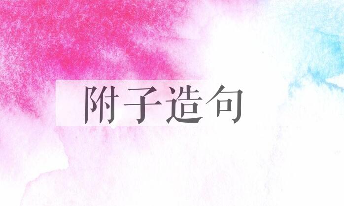 用附子造句