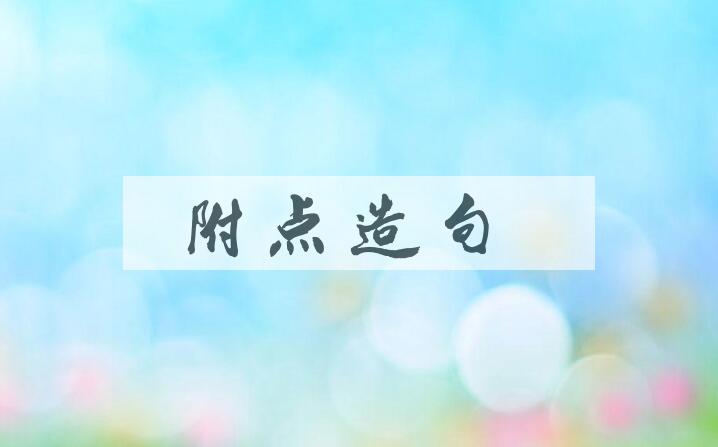 用附点造句