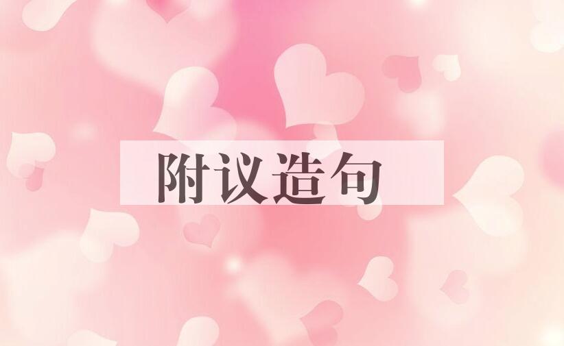 用附议造句