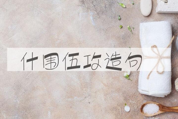 用什围伍攻造句