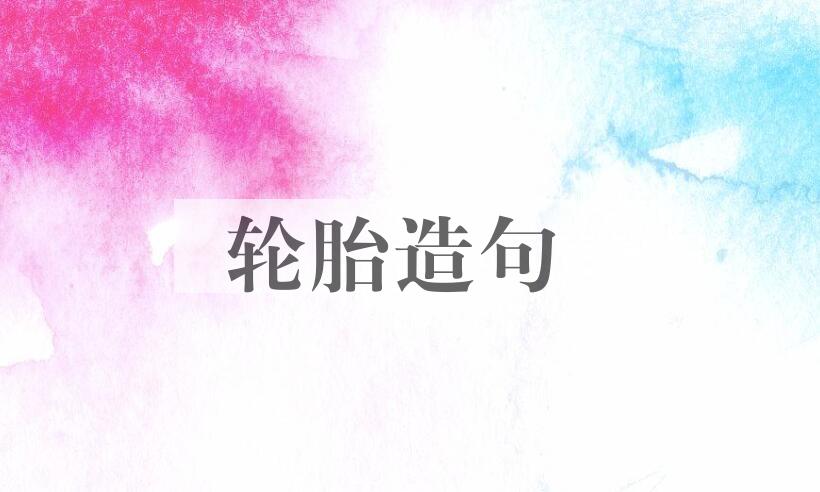 用轮胎造句