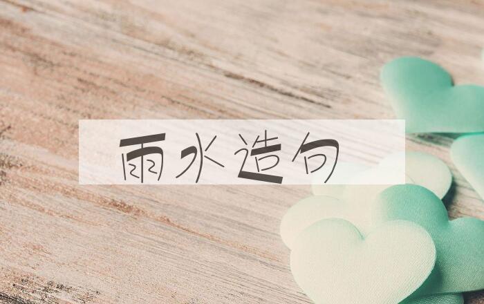 用雨水造句