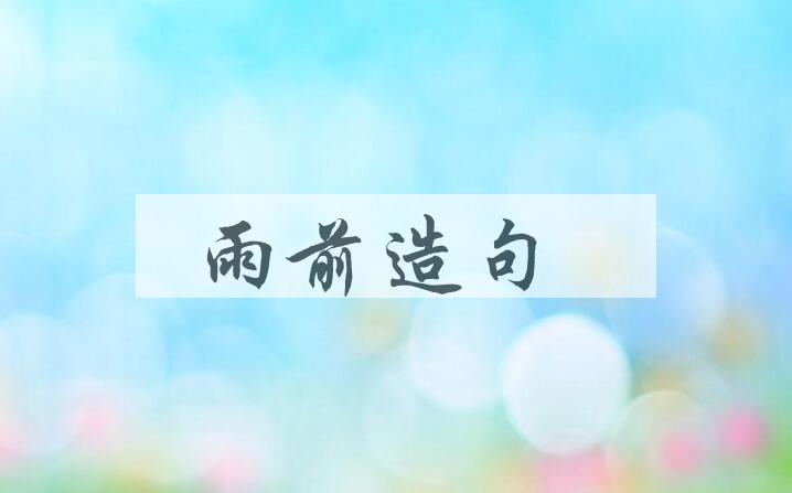 用雨前造句