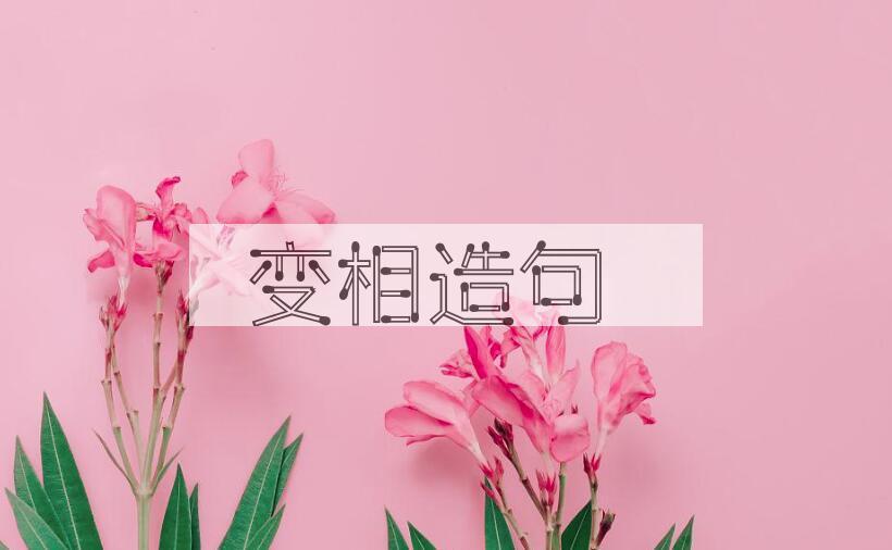 用变相造句