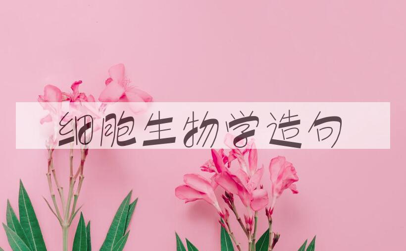 用细胞生物学造句